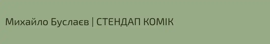Михайло Буслаєв | СТЕНДАП КОМІК